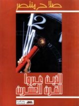 كتاب الذين غيروا القرن العشرين