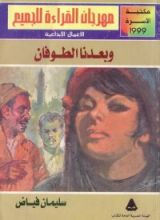 كتاب وبعدنا الطوفان
