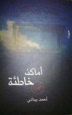 كتاب أماكن خاطئة