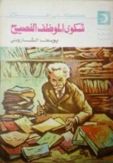 كتاب شكوى الموظف الفصيح
