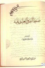كتاب ضبط النص والتعليق عليه