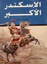كتاب الإسكندر الأكبر