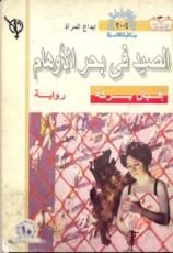 كتاب الصيد في بحر الأوهام