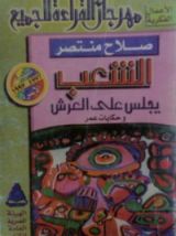 كتاب الشعب يجلس على العرش