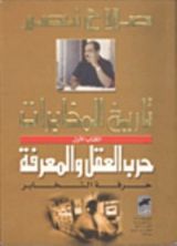 كتاب تريخ المخابرات: حرب العقل والمعرفة .. حرفة التخابر