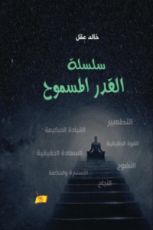 كتاب سلسلة القدر المسموح