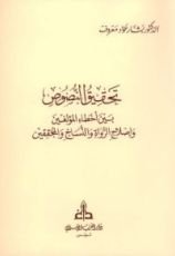 كتاب تحقيق النصوص بين أخطاء المؤلفين وإصلاح الرواة والنساخ والمحققين