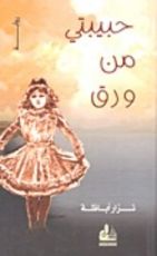 رواية حبيبتي من ورق