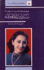 كتاب صفحات من حياة نازك الملائكة