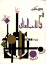 كتاب قمم في الأدب العالمي