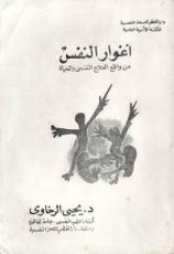 كتاب أغوار النفس