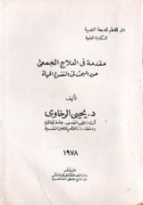 كتاب مقدمة فى العلاج الجمعى