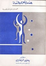 كتاب عندما يتعرى الإنسان