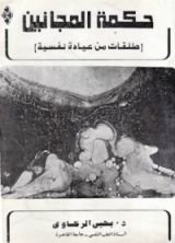 كتاب حكمة المجانين