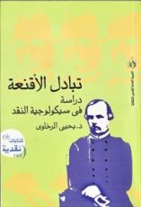 كتاب تبادل الأقنعة , دراسة فى سيكولوجية النقد