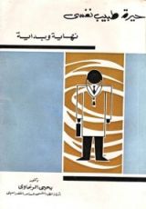 كتاب حيرة طبيب نفسى