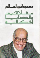 كتاب مفاهيم وقضايا إشكالية