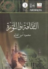 كتاب الثقافة والثورة