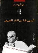 كتاب أربعون عاما من النقد التطبيقى