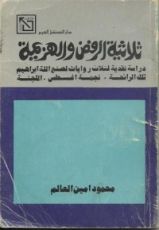 كتاب ثلاثية الرفض و الهزيمة : دراسة نقدية لثلاث روايات لصنع الله ابراهيم