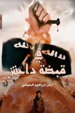رواية في قبضة داعش