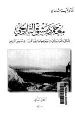 كتاب معجم دمشق التاريخي 2