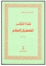 كتاب نشأة الفكر الفلسفي في الإسلام - الجزء الأول