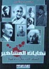 كتاب نهايات المشاهير: المشهد الأخير في حياة هؤلاء