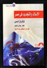 كتاب الإسلام والتجديد فى مصر