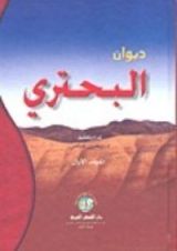كتاب ديوان البحتري
