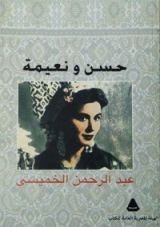 كتاب حسن ونعيمة