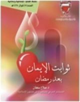 كتاب ثوابت الإيمان بعد رمضان