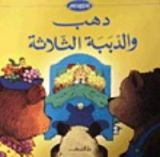 كتاب أجمل حكايات العالم - دهب والدببة الثلاثة