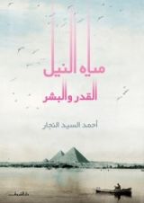 كتاب مياه النيل