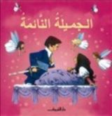كتاب أجمل حكايات العالم - الجميلة النائمة