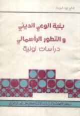 كتاب بنية الوعي الديني والتطور الرأسمالي