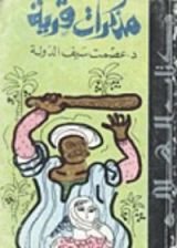 كتاب مذكرات قرية
