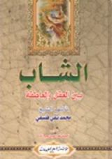 كتاب الشاب بين العقل والعاطفة ج1