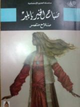 كتاب صباح الخير يا بلد
