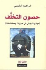 كتاب حصون التخلف
