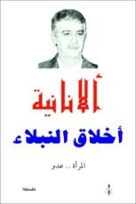 كتاب الأنانية أخلاق النبلاء