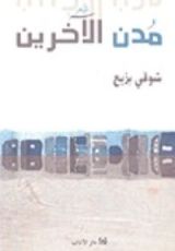 كتاب مدن الآخرين