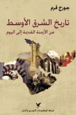 كتاب تاريخ الشرق الأوسط من الأزمنة القديمة إلى اليوم
