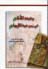 كتاب وظيفة الأنام في زمن غيبة الإمام