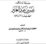 كتاب سيرة و مناقب عمر بن عبد العزيز