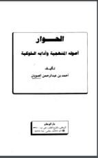 كتاب الحوار أصوله المنهجية وآدابه السلوكية