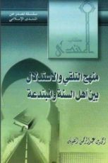 كتاب منهج التلقي والاستدلال بين أهل السنة والمبتدعة
