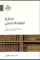 كتاب مدارج تفقه الحنبلي