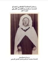 كتاب رسائل العلامة القاضي الحاج أحمد سكيرج الأنصاري الخزرجي