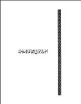 كتاب أضواء حول الثقافة الإسلامية